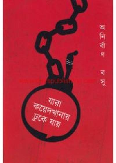 যারা কয়েদখানায় ঢুকে যায়