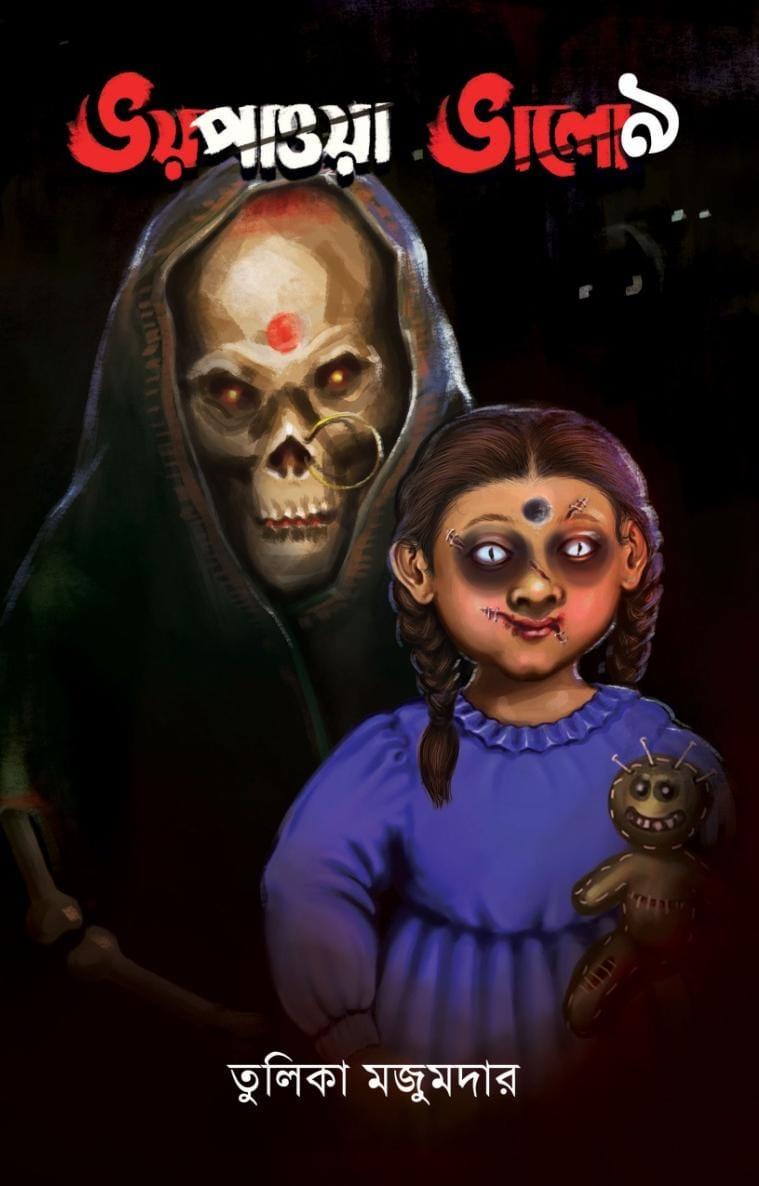 ভয় পাওয়া ভালো নয়