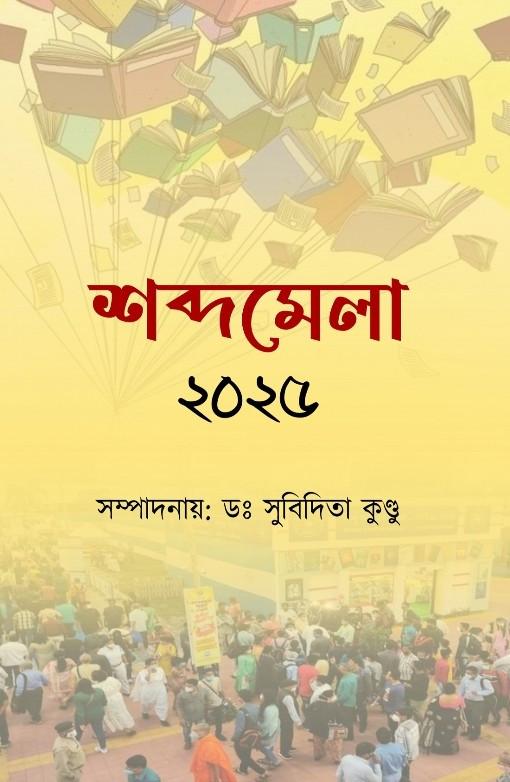 শব্দমেলা ২০২৫