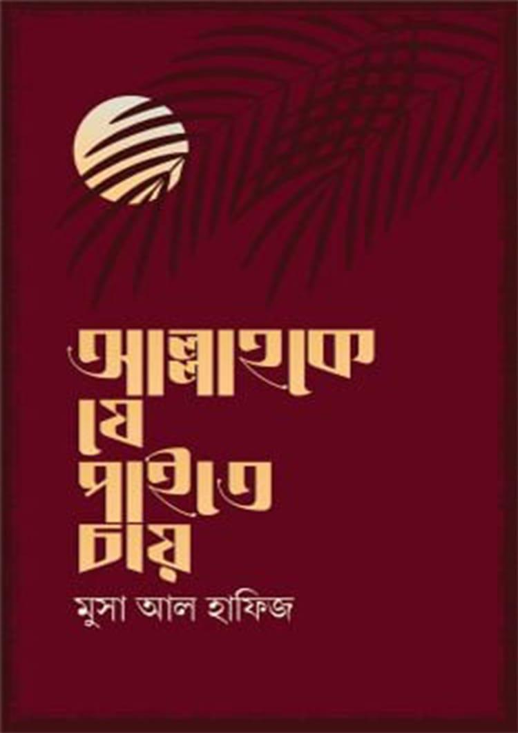 আল্লাহকে যে পাইতে চায়