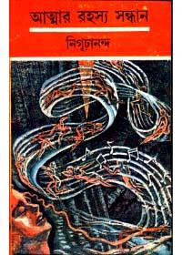 আত্মার রহস্য সন্ধানে