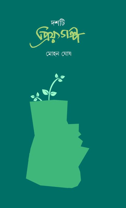 দশটি প্রিয় গল্প