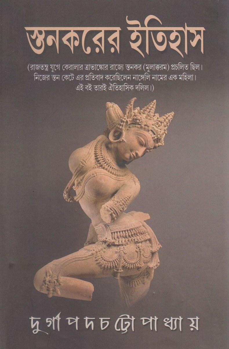 স্তনকরের ইতিহাস