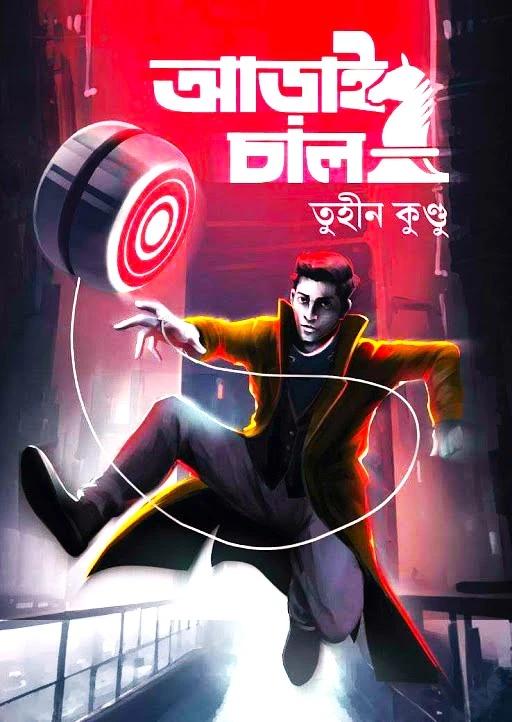 আড়াই চাল