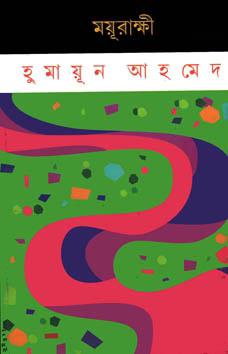 ময়ূরাক্ষী