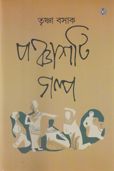 পঞ্চাশী গল্প