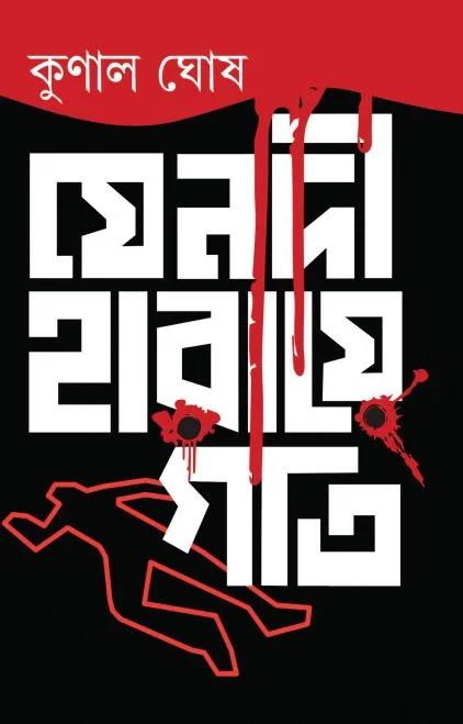 যে নদী হারায়ে গতি