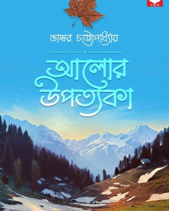 আলোর উপত্যকা