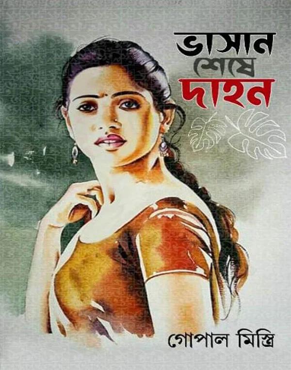 ভাসান শেষে দাহন