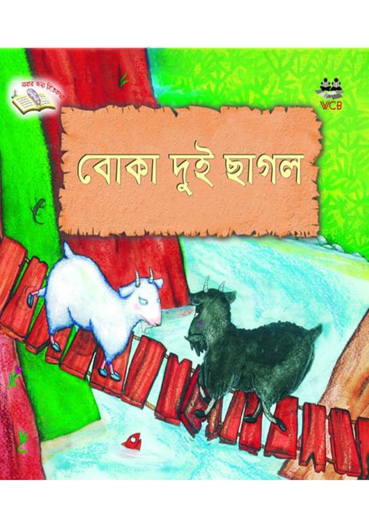 বোকা দুই ছাগল