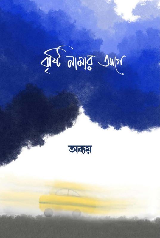 বৃষ্টি নামার আগে