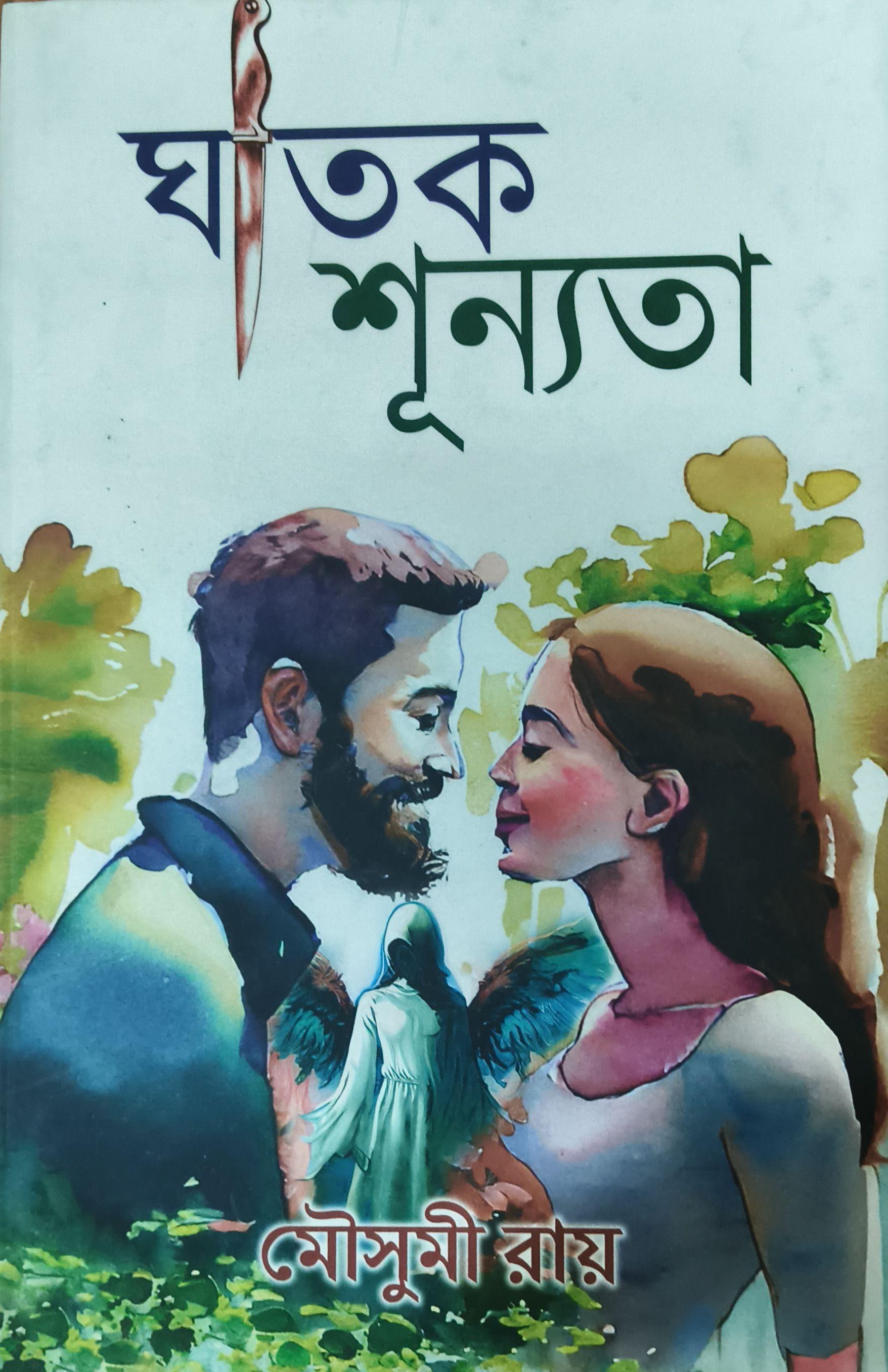 ঘাতক শূন্যতা