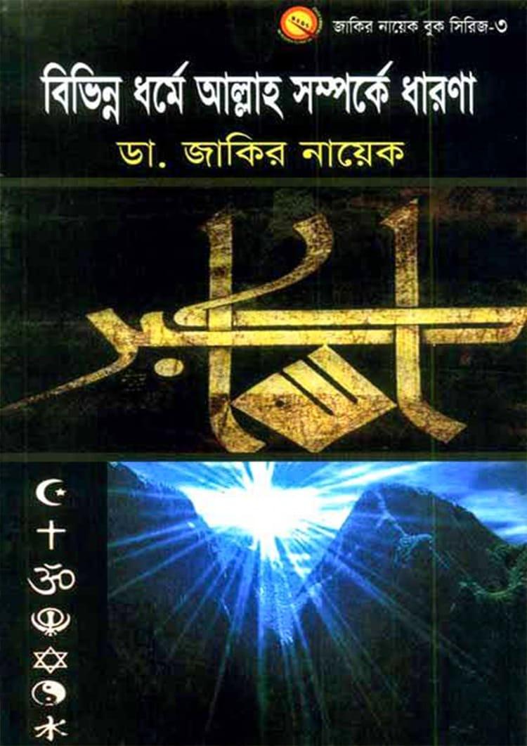 বিভিন্ন ধর্মে আল্লাহ সম্পর্কে ধারণা
