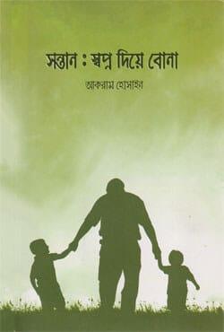 সন্তান : স্বপ্ন দিয়ে বোনা