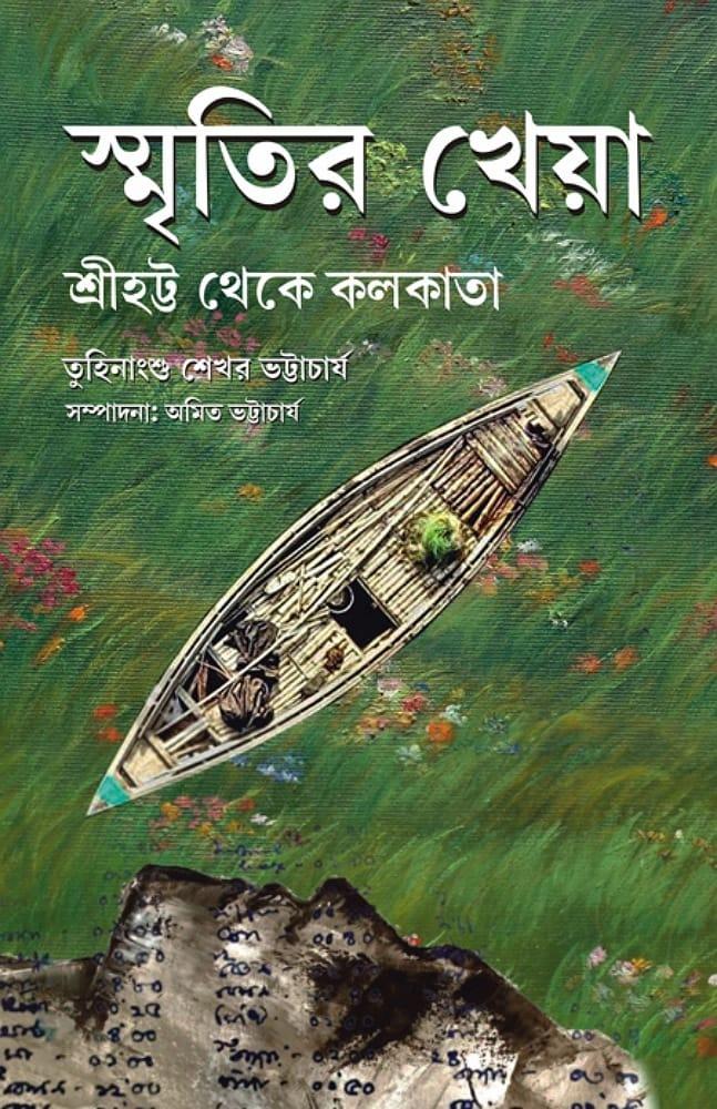 স্মৃতির খেয়া শ্রীহট্ট থেকে কলকাতা