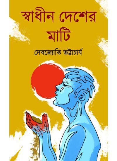 স্বাধীন দেশের মাটি