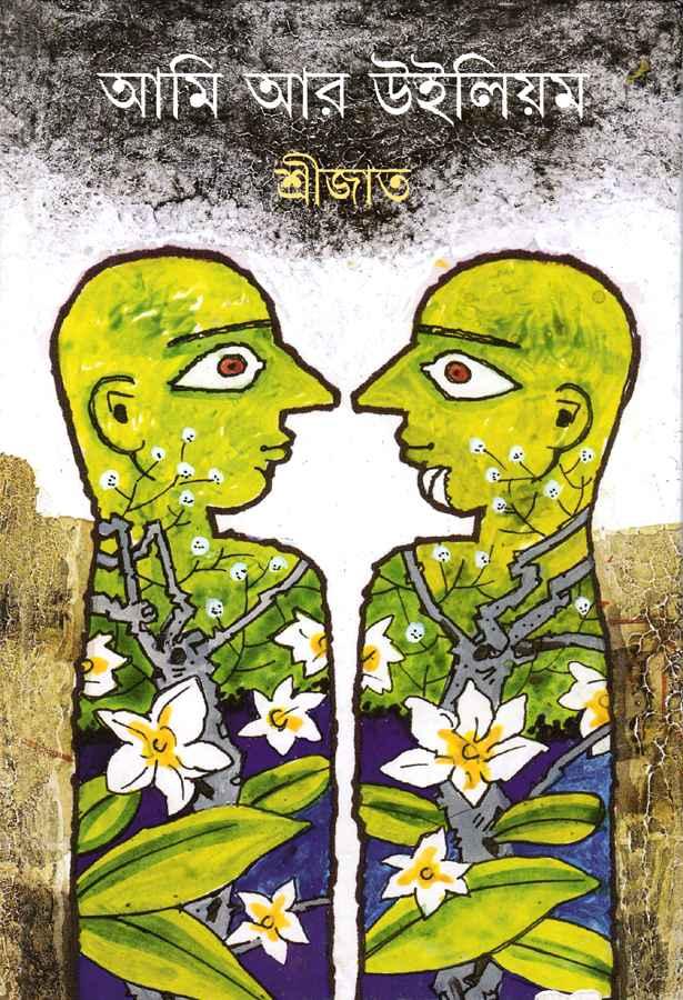 আমি আর উইলিয়ম
