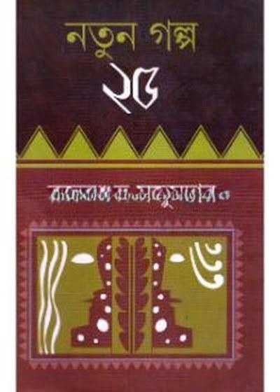 নতুন গল্প ২৫ - রজতশুভ্র মজুমদার