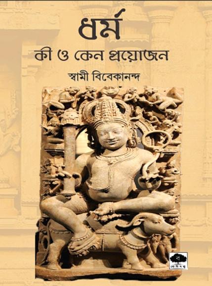ধর্ম : কী ও কেন প্রয়োজন