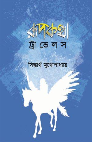 রূপকথা ট্রাভেলস