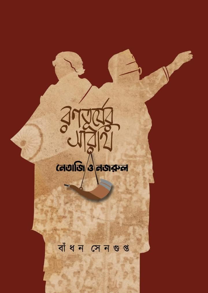 রণতূর্যের সারথি : নেতাজি ও নজরুল
