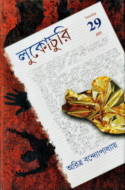 লুকোচুরি