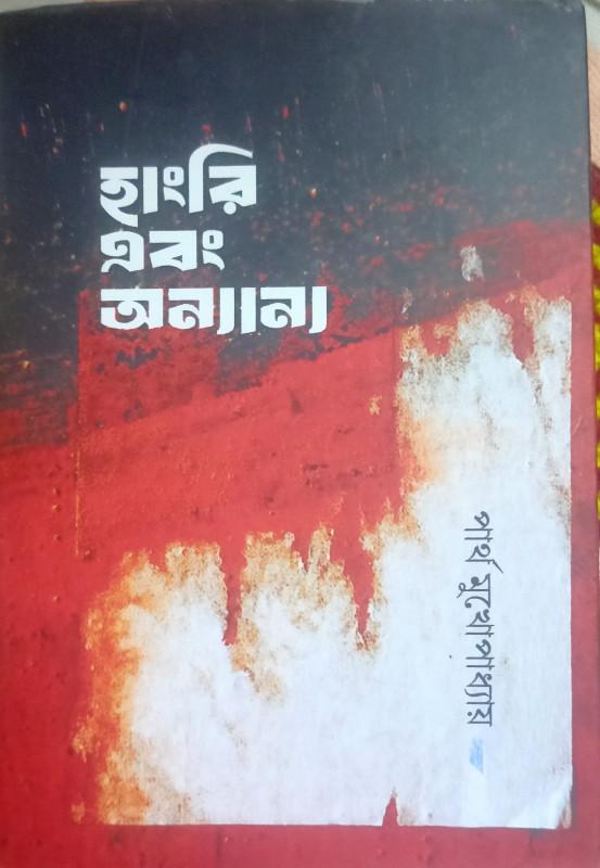 হাংরি এবং অন্যান্য
