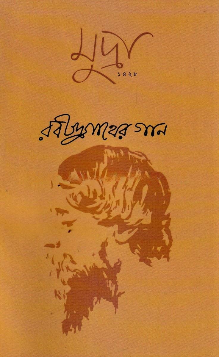 রবীন্দ্রনাথের গান