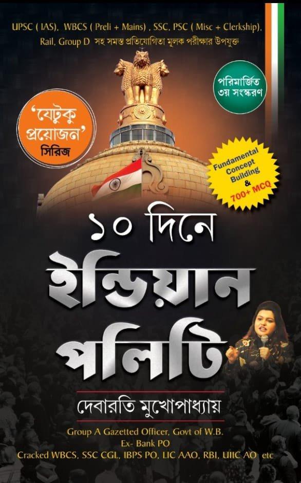 ১০ দিনে ইন্ডিয়ান পলিটি