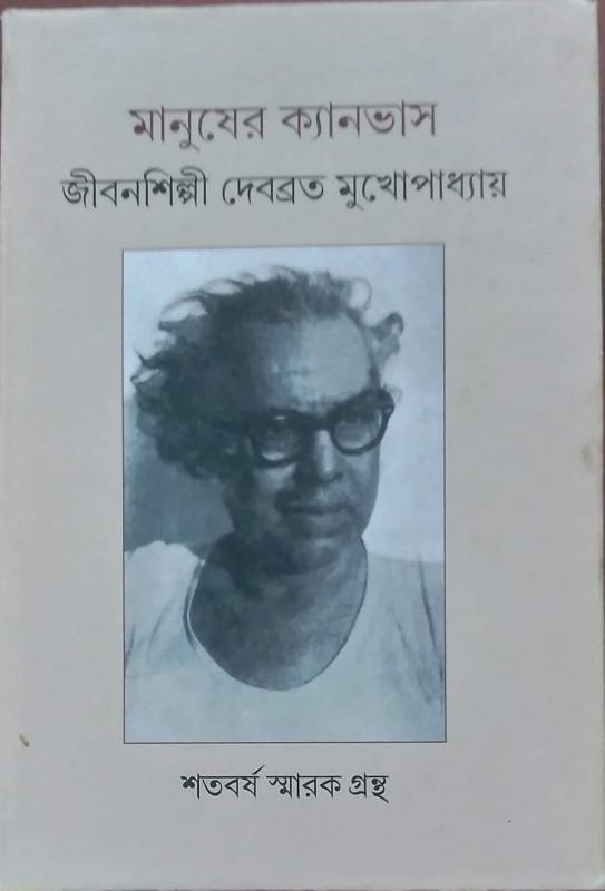 মানুষের ক্যানভাস : জীবনশিল্পী দেবব্রত মুখোপাধ্যায়