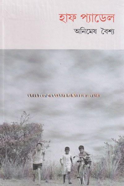হাফ প্যাডেল