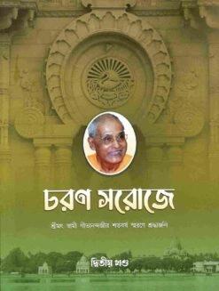 চরণ সরোজে-দ্বিতীয় খণ্ড