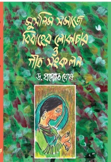 মুসলিম সমাজে বিবাহের লোকাচার ও গীত সংকলন