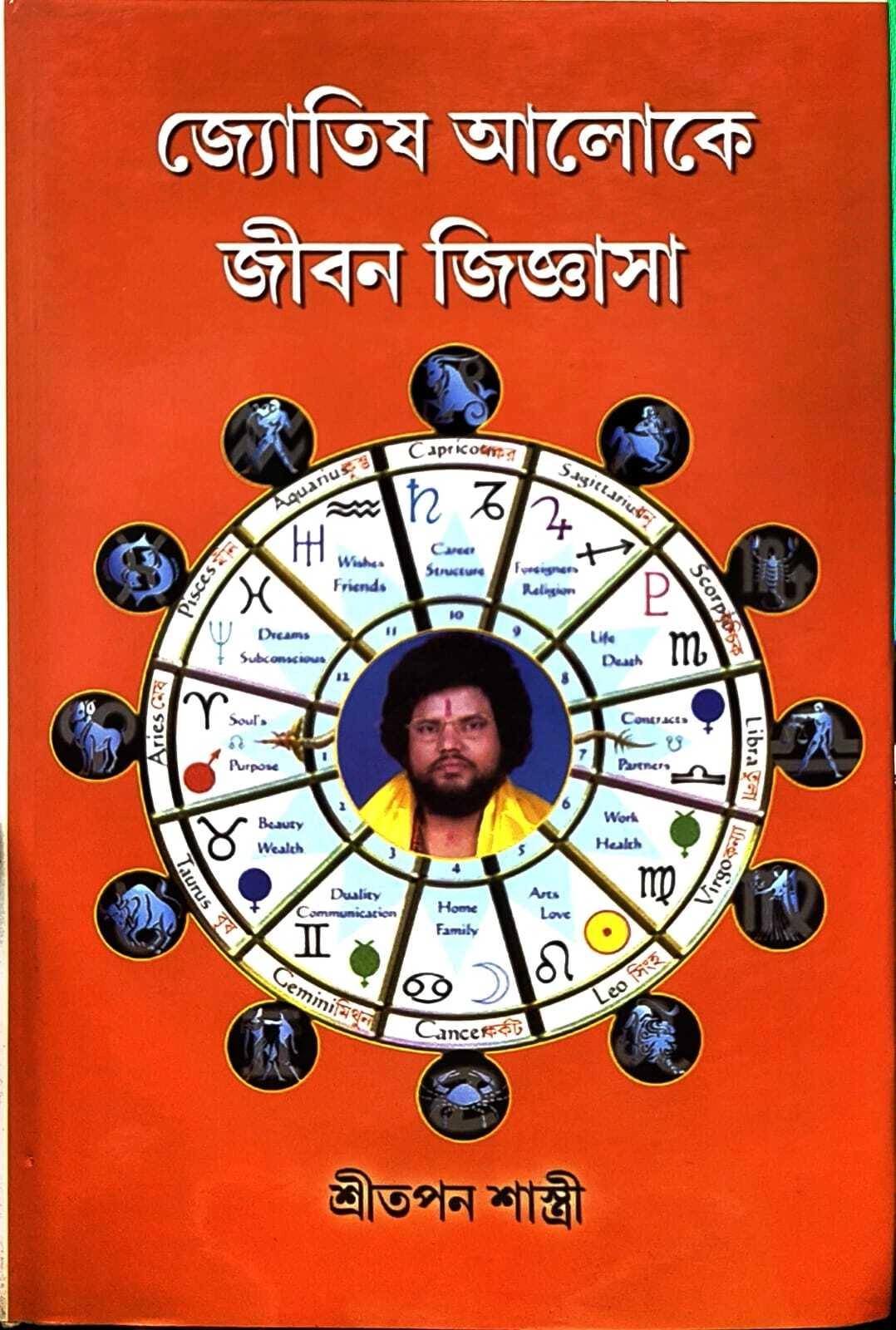 জোতিষ আলোকে জীবন জিজ্ঞাসা