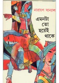 এমনটা তো হয়েই থাকে