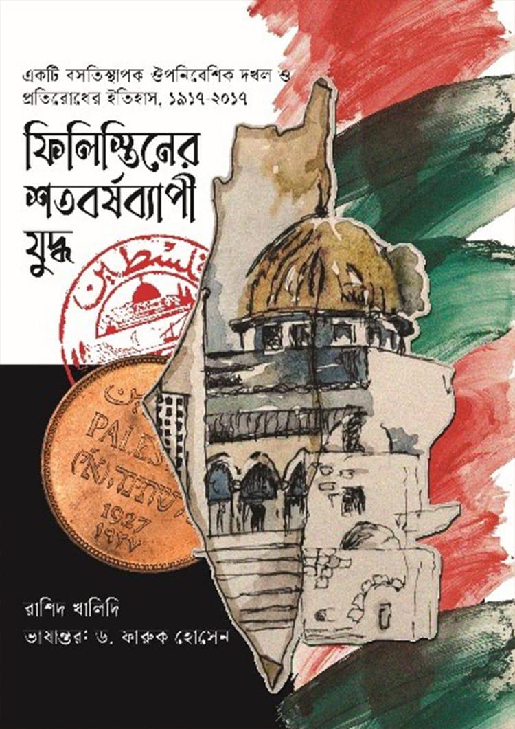 ফিলিস্তিনের শতবর্ষব্যাপী যুদ্ধ