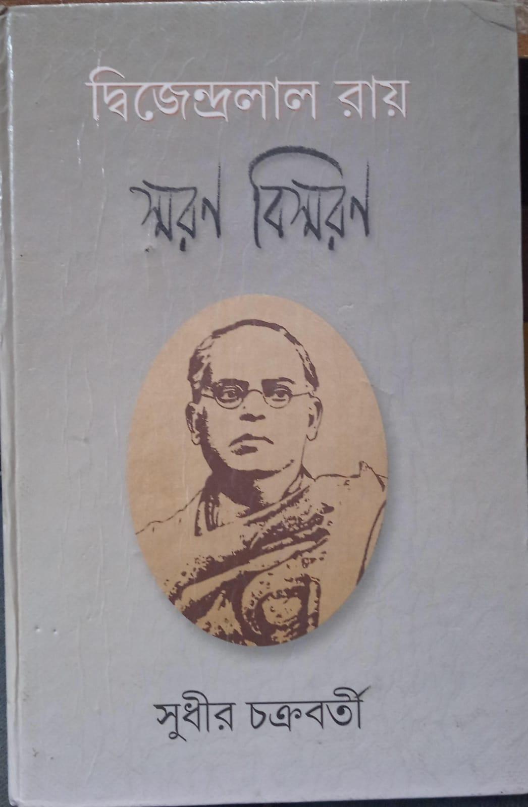 দ্বিজেন্দ্রলাল রায় : স্মরণ বিস্মরণ