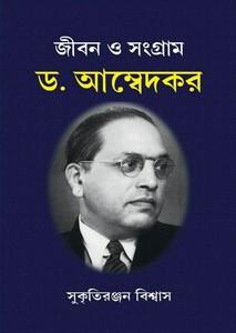 জীবন ও সংগ্রাম : ড. আম্বেদকর