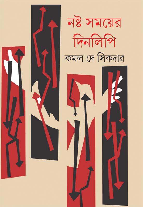 নষ্ট সময়ের দিনলিপি