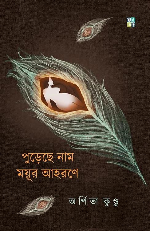 পুড়েছে নাম ময়ূর আহরণে