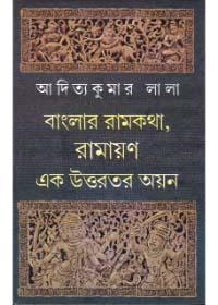 বাংলার রামকথা, রামায়ণ : এক উত্তরতর অয়ন