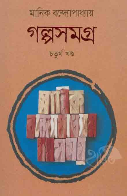 গল্প সমগ্র মানিক বন্দ্যোপাধ্যায় চতুর্থ খন্ড