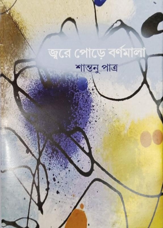 জ্বরে পোড়ে বর্ণমালা