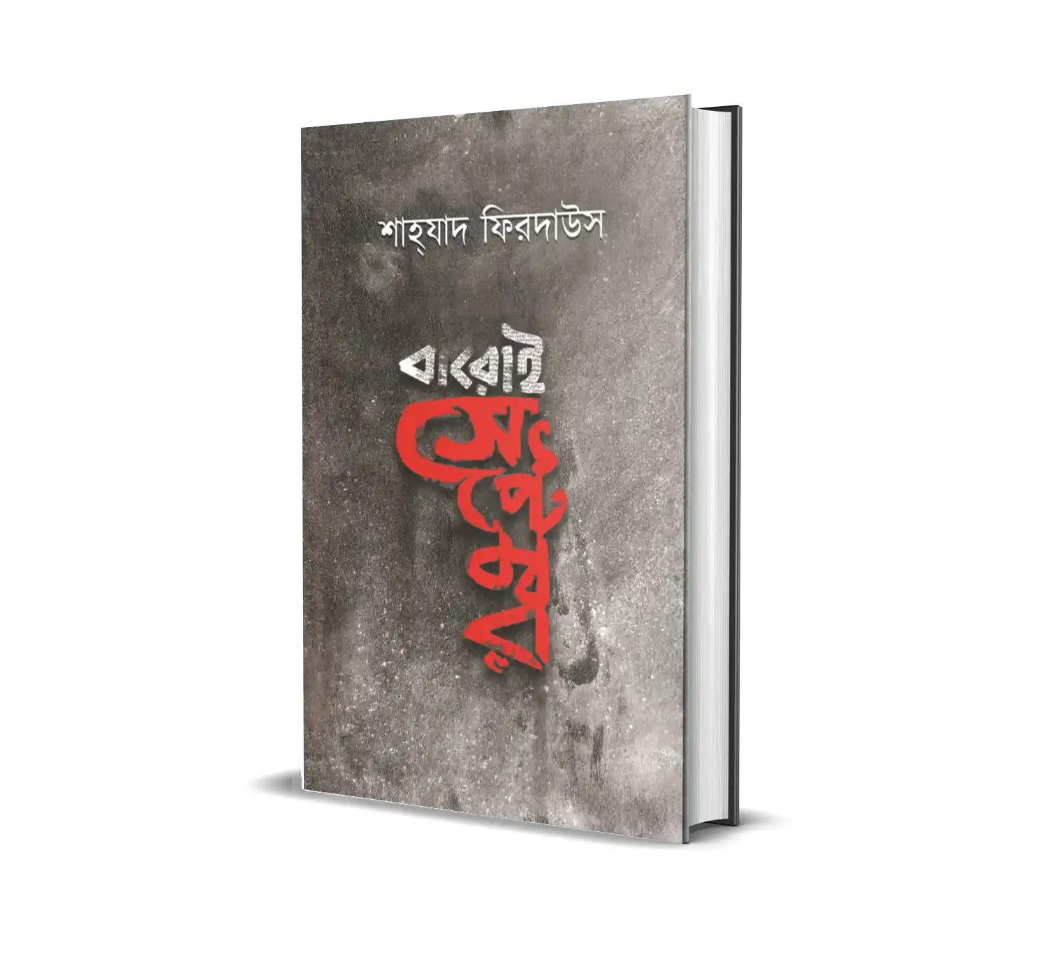 বারোই সেপ্টেম্বর