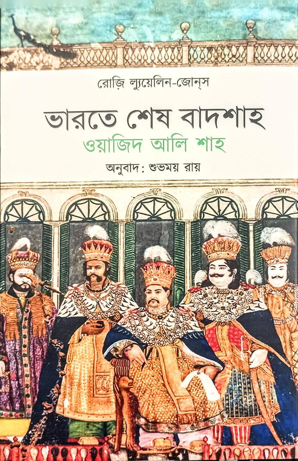 ভারতে শেষ বাদশাহ: ওয়াজিদ আলি শাহ
