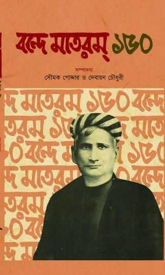 বন্দে মাতরম্ ১৫০