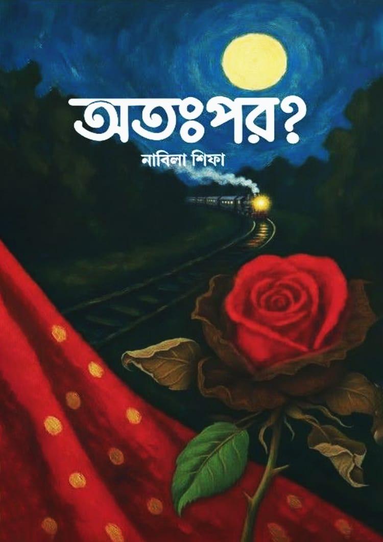 অতঃপর