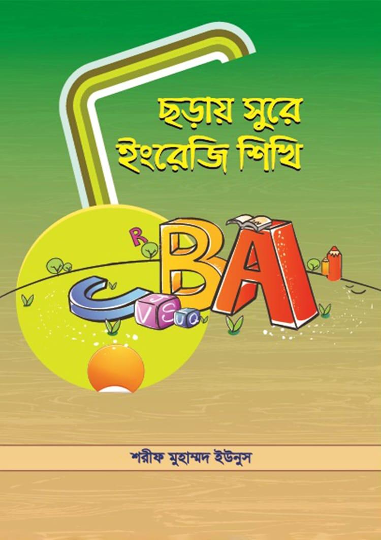 ছড়ায় সুরে ইংরেজি শিখি