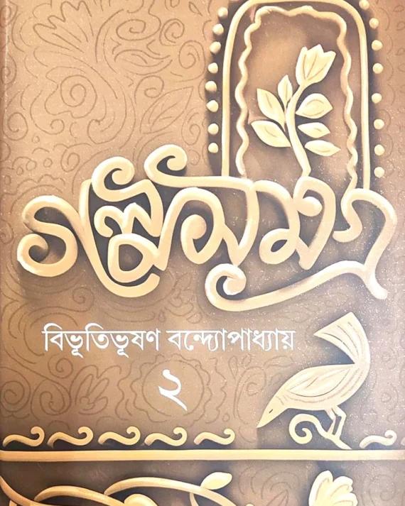 গল্প সমগ্র খন্ড 2