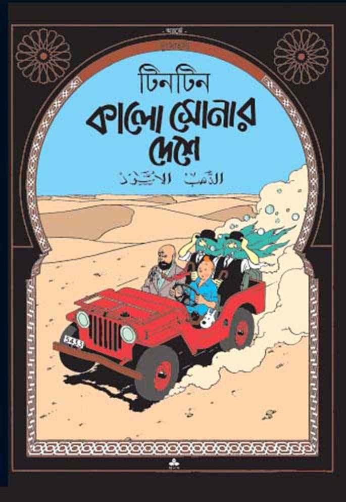 কালো সোনার দেশে